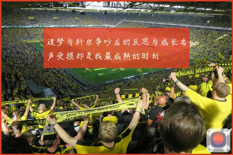 追梦与科尔争吵后的反思与成长名声受损却是我最成熟的时刻