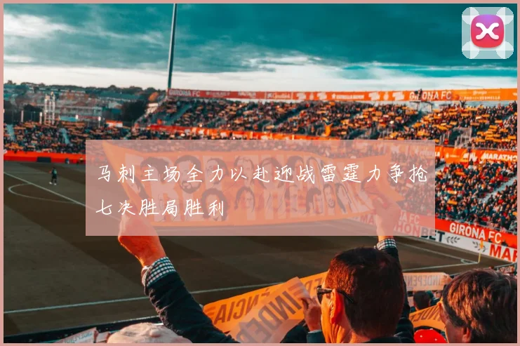 马刺主场全力以赴迎战雷霆力争抢七决胜局胜利