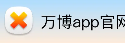 万博app官网入口 Logo
